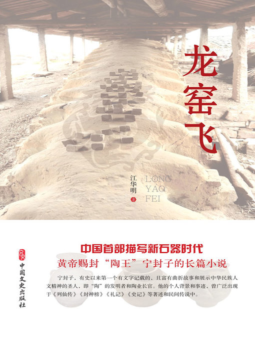 Title details for 龙窑飞 by 江华明著 - Available